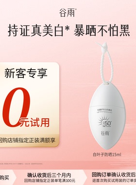 【新客回购享0元试用】新品尝鲜白叶子防晒霜乳SPF50+美白清爽
