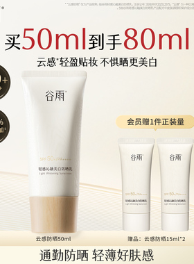 谷雨云感防晒美白防晒霜乳养肤提亮通勤妆前贴妆轻薄SPF50+隔离