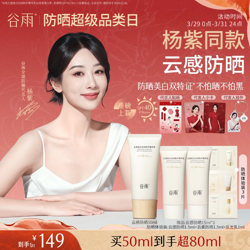 【活动价】【杨紫同款】谷雨云感防晒美白防晒霜养肤提亮肤色官方旗舰店正品