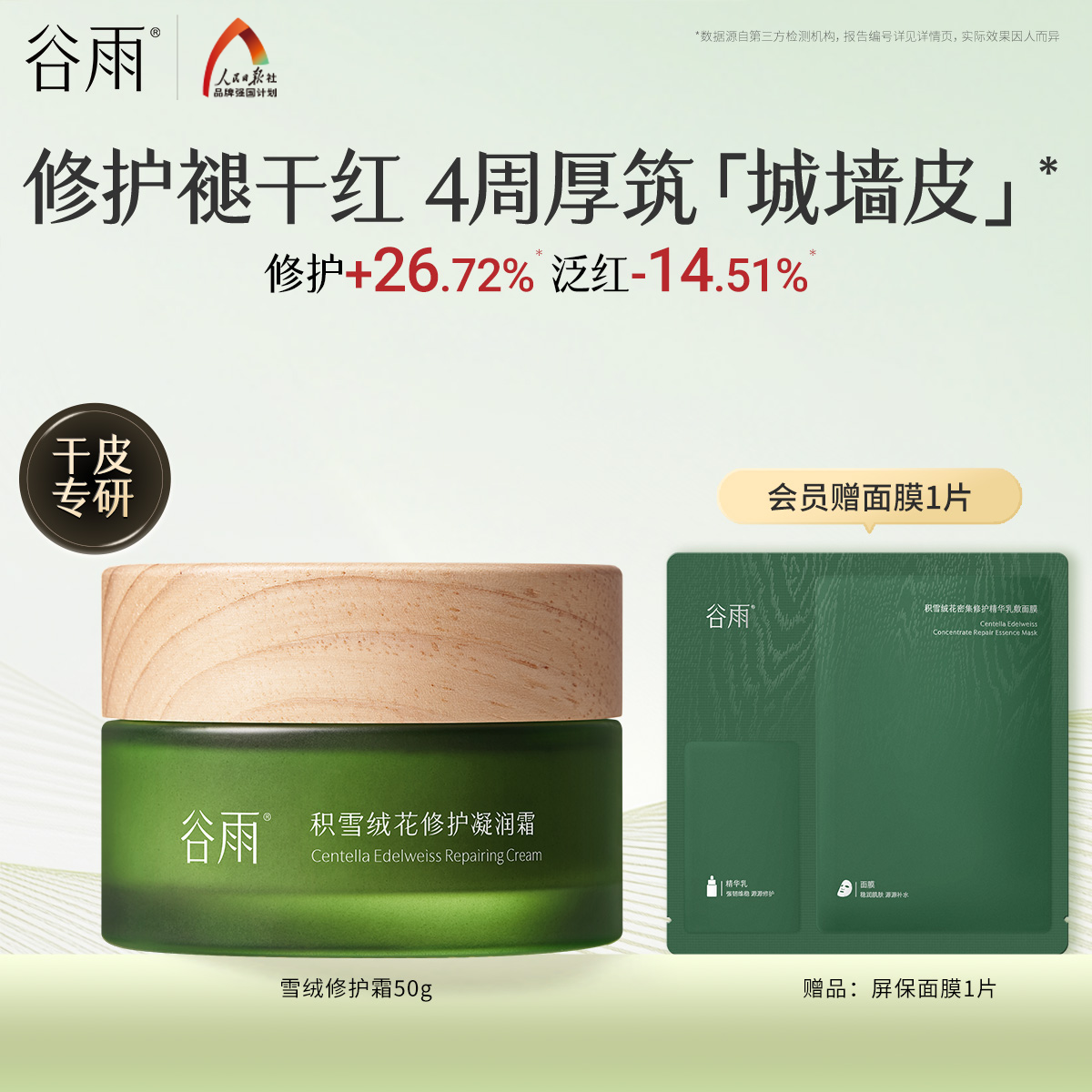 谷雨积雪绒花修护凝润霜