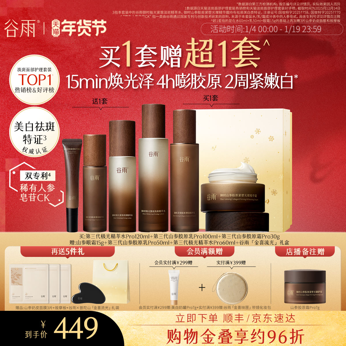 【新年礼物】谷雨极光山参水乳Pro紧致抗皱淡斑美白护肤品套装