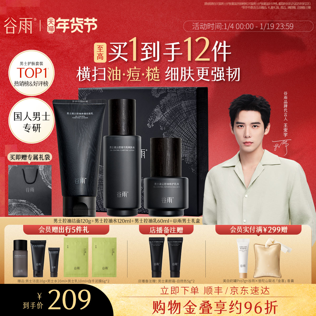 【新年礼物】谷雨男士护肤品套装水乳洗面奶控油祛痘男友生日礼物