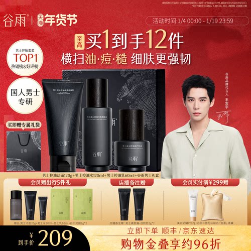 谷雨男士护肤品套装控油祛痘礼盒