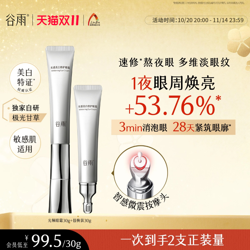 谷雨光频眼霜美白修护淡化细纹