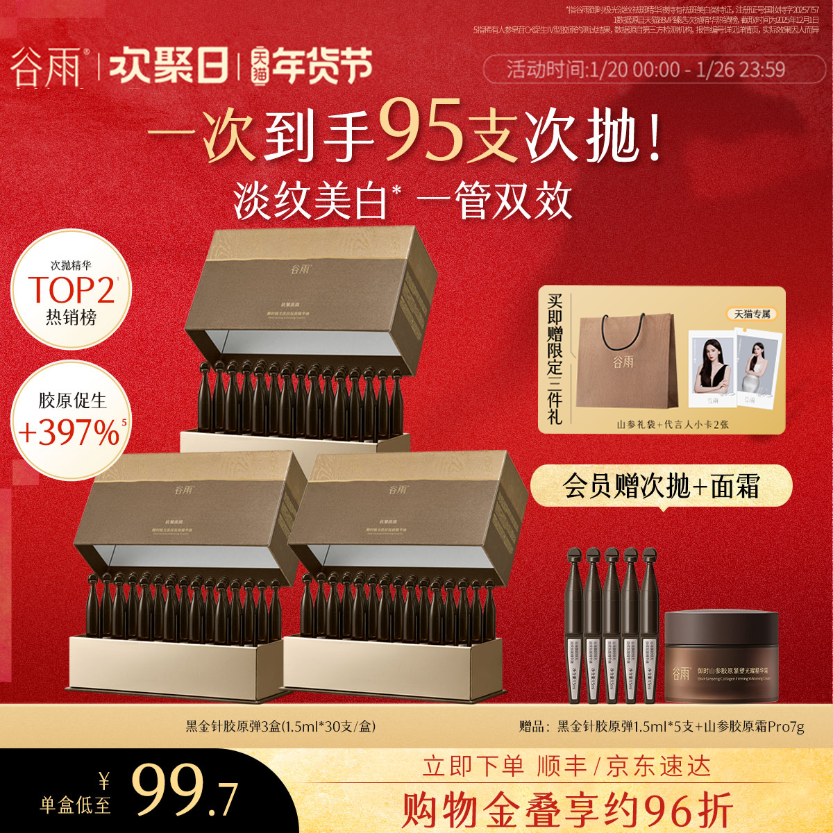 【新年礼物】谷雨山参黑金针胶原弹次抛精华紧致抗皱美白精华液,美容护肤/美体/精油,次抛精华,淘宝优惠券,粉丝福利购,淘宝优惠卷