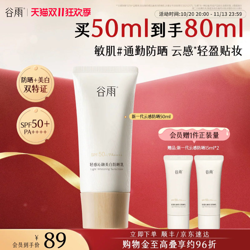 【前28h加赠】谷雨云感防晒美白防晒乳霜SPF50+敏感肌隔离防水汗