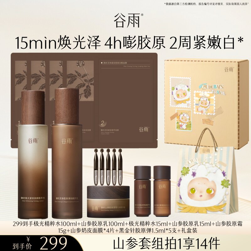 【618现货】谷雨极光山参水乳套装紧致护肤抗皱美白补水bz