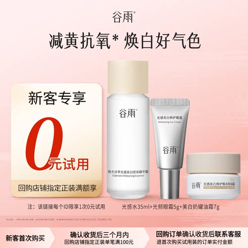 【天猫秒杀】体验试用谷雨光感美白水霜尝鲜组合美白提亮修护