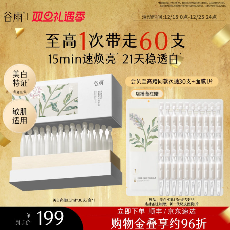 【店播专属】谷雨第三代美白次抛精华液脸部补水保湿淡斑舒缓