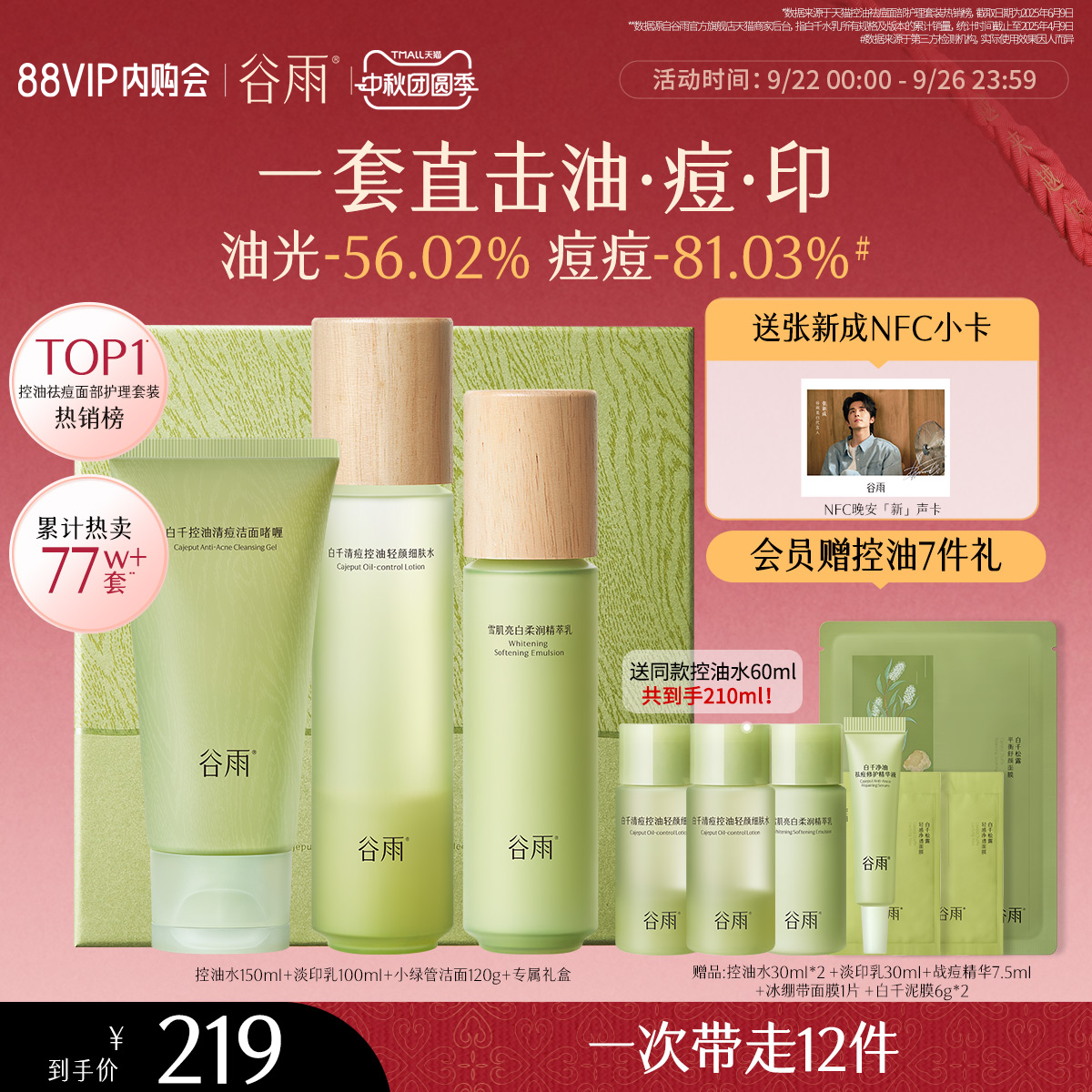 【中秋礼物】谷雨白千控油水乳套装祛痘松露油皮油痘肌护肤品