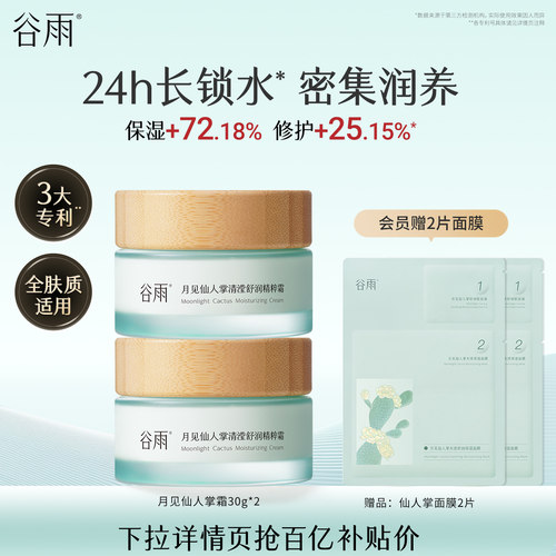 【百补】谷雨月见仙人掌舒润保湿霜滋润补水干皮舒缓面霜官方正品