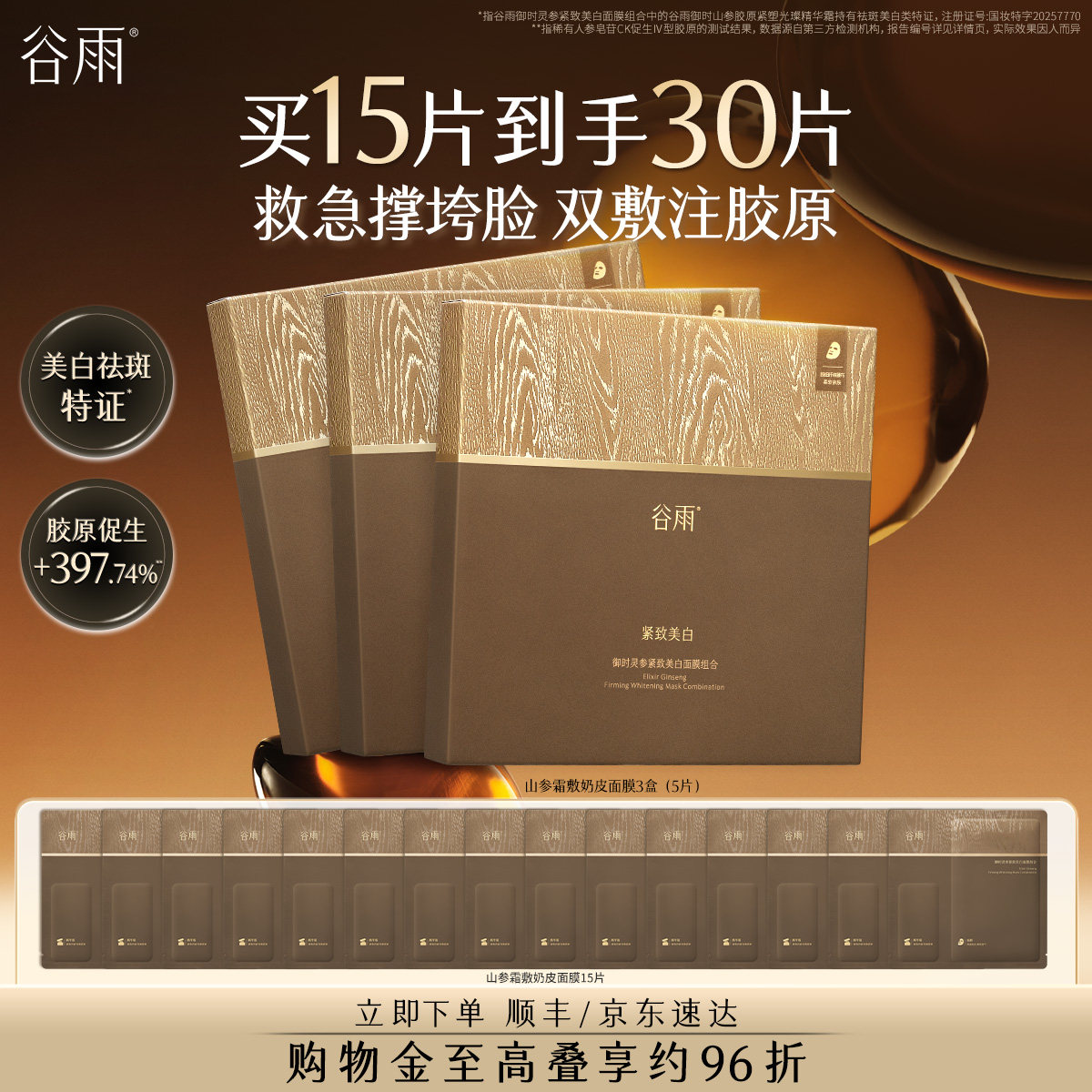 谷雨山参奶皮面膜抗皱紧致抗氧保湿垮脸熬夜急救美白补水去黄提亮