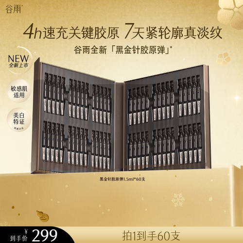 【店铺】谷雨谷雨御时极光淡纹祛斑精华液护肤次抛