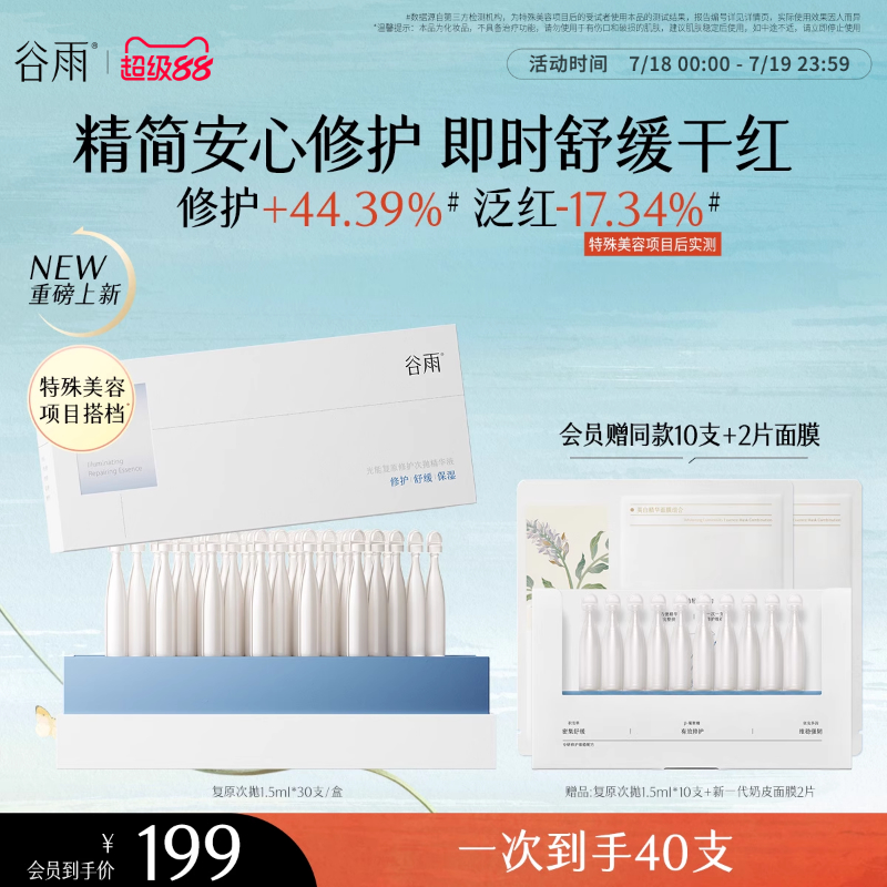 谷雨光能复原修护次抛精华液