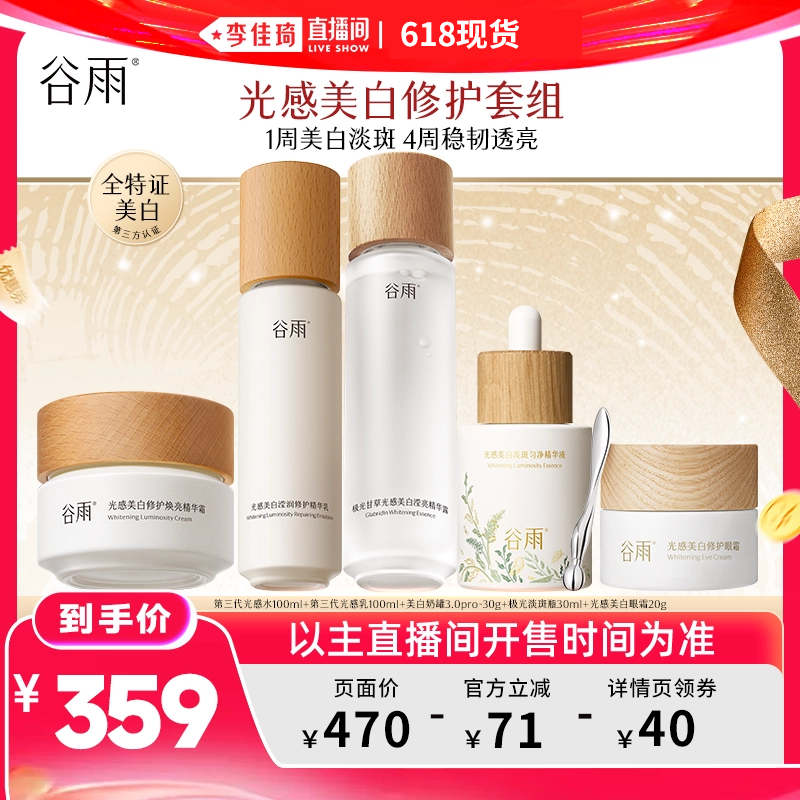【李佳琦618现货】谷雨光感水乳精华眼霜美白淡斑