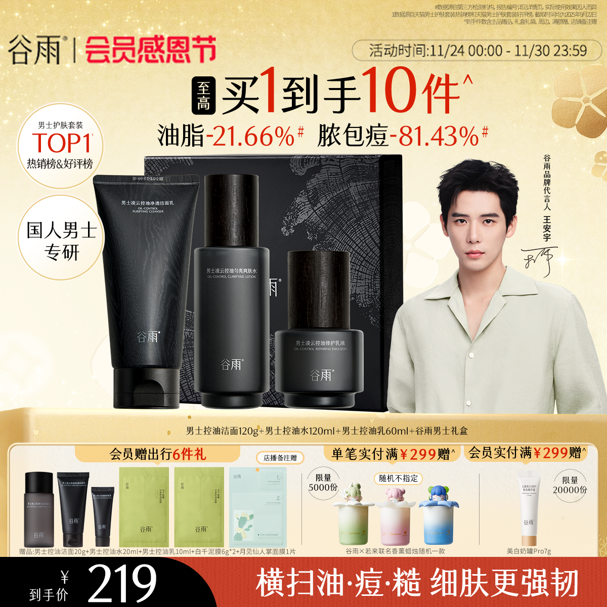 【送男友礼物】谷雨男士护肤品套装水乳洗面奶控油祛痘生日礼盒