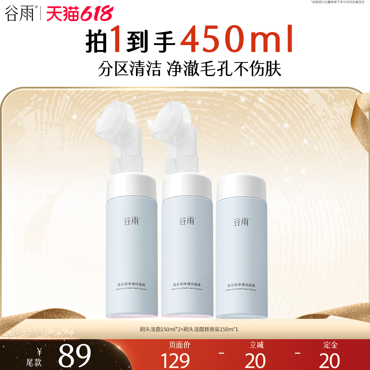【先加购！达人618专属】谷雨氨基酸洗面奶清洁毛孔泡沫刷头洁面
