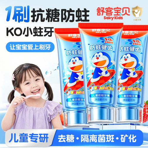 【郭晶晶推荐】舒客儿童抗糖牙膏