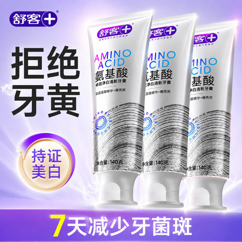 【肖战同款】舒客冷光美白牙膏