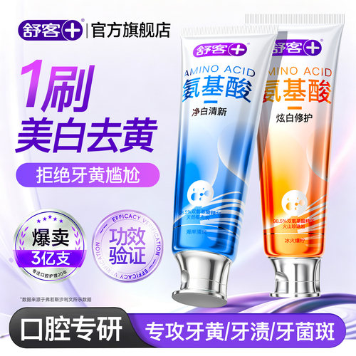 【专攻牙黄】舒客氨基酸美白牙膏