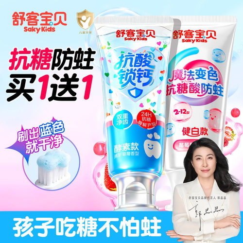 【郭晶晶推荐】舒客儿童抗糖牙膏
