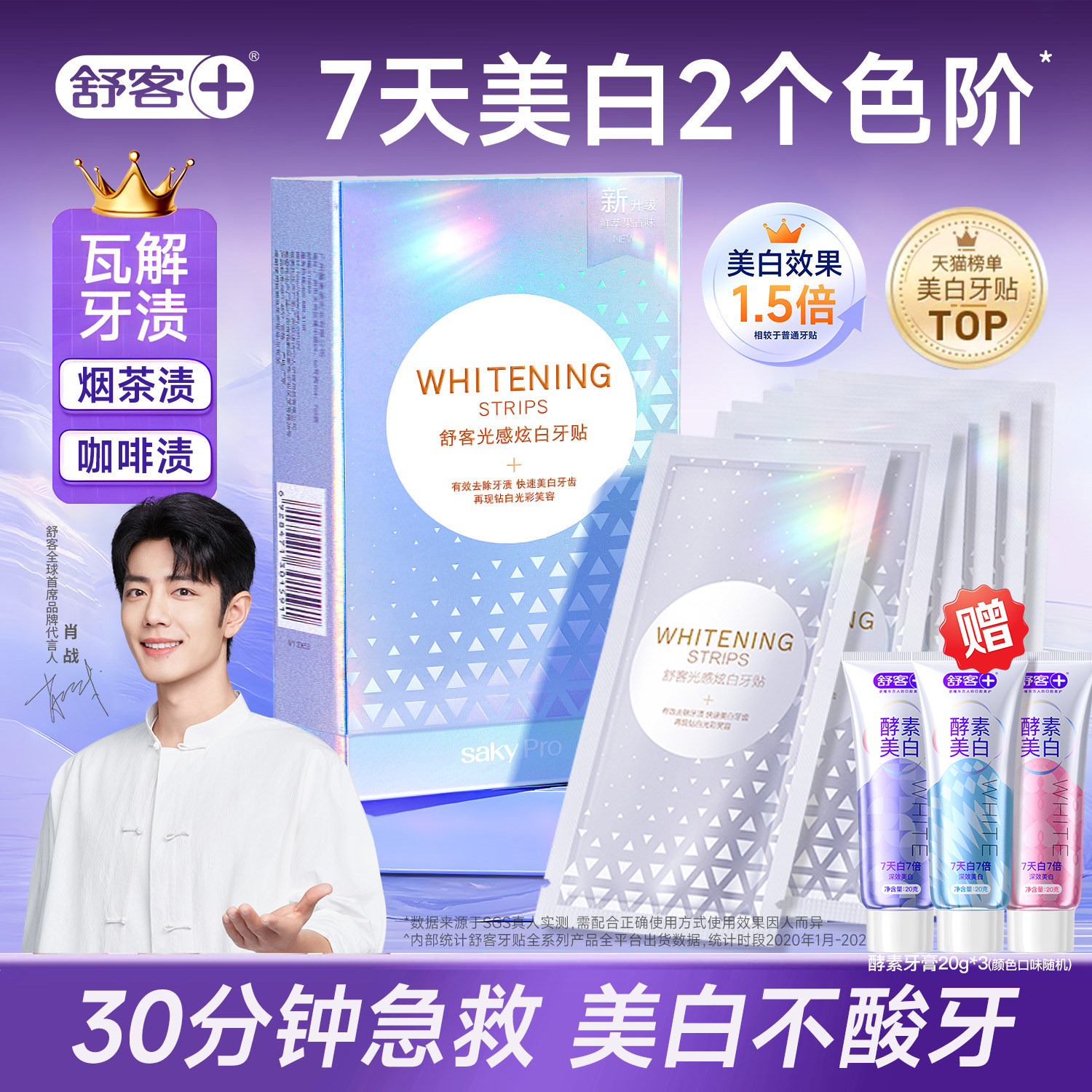 舒客美白牙贴去黄洁白美牙美白牙齿贴片美白强效炫白官方旗舰正品