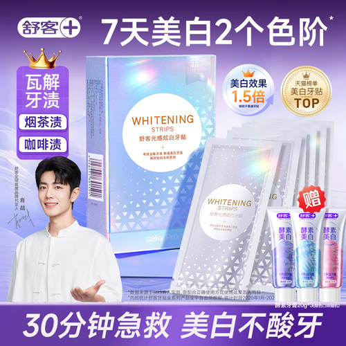 【黄牙急救】舒客光感炫白牙贴