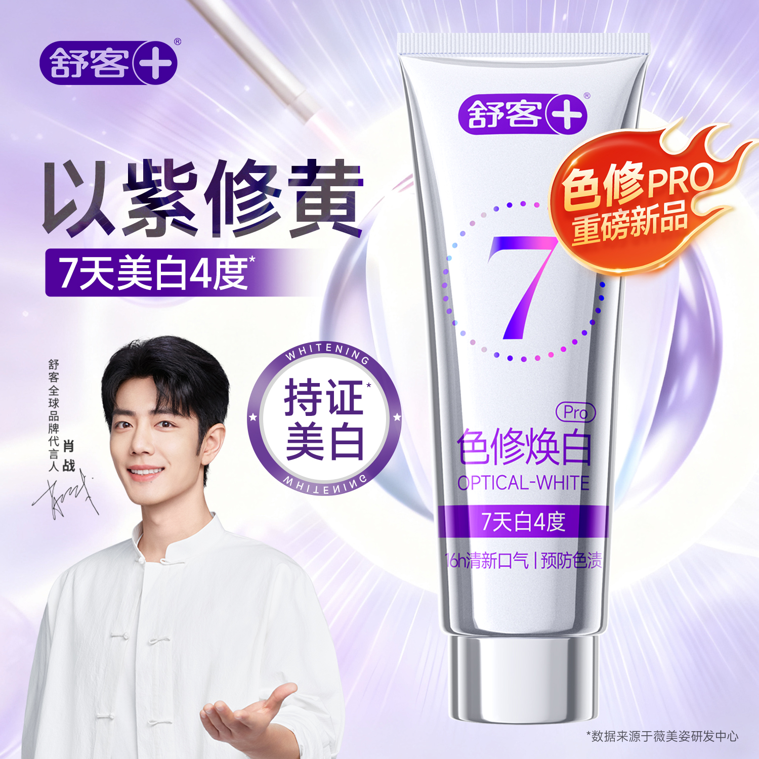 舒客色修牙膏去黄去渍清新口气