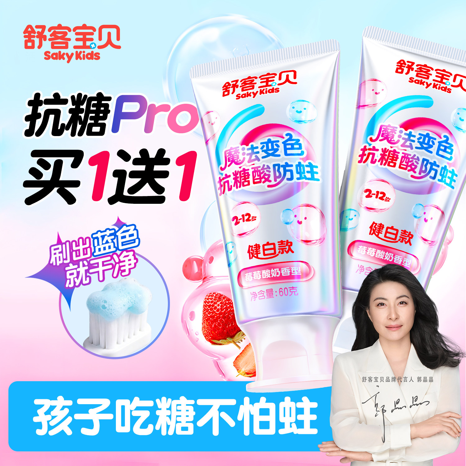 【魔法抗糖】舒客宝贝儿童牙膏