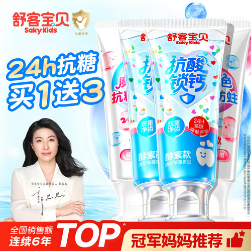 【郭晶晶推荐】舒客儿童抗糖牙膏