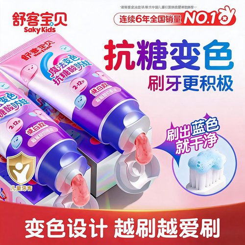 【郭晶晶推荐】舒客儿童抗糖牙膏