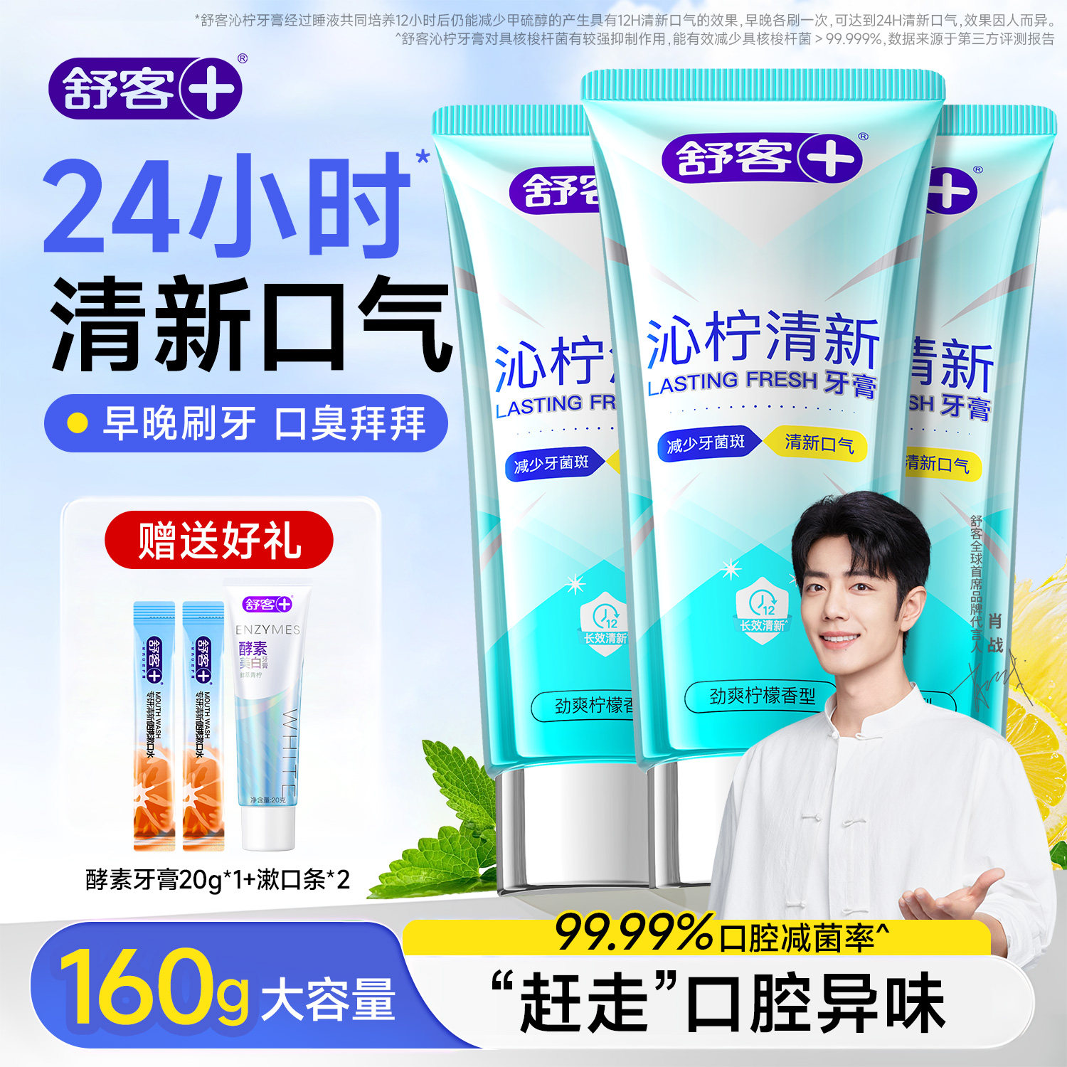 舒客沁柠清新牙膏美白清洁清新口气口臭清凉官方旗舰店正品大克重