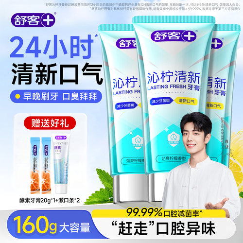 舒客沁柠清新牙膏美白清洁清新口气口臭清凉官方旗舰店正品大克重