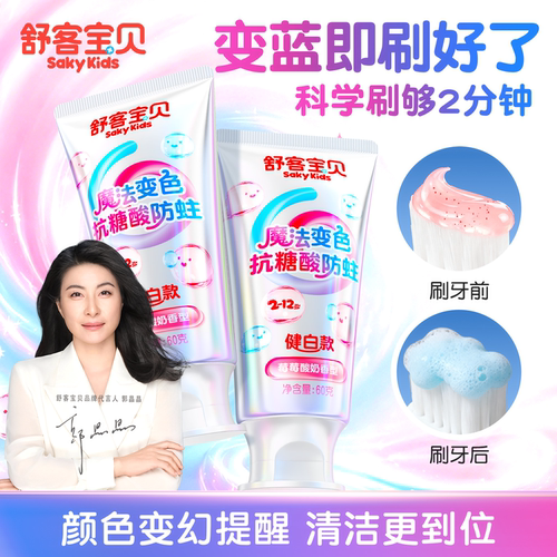 舒客宝贝儿童牙膏抗糖3-6-12岁换牙期专用魔法色修克服防蛀旗舰店