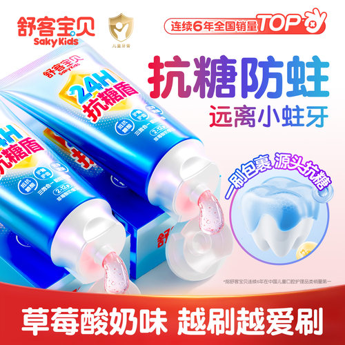 【郭晶晶推荐】儿童专用抗糖牙膏