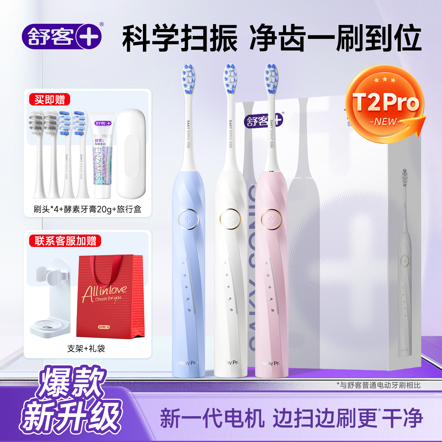 舒客电动牙刷T2pro成人情侣送男女友实用生日礼物高级官方旗舰店