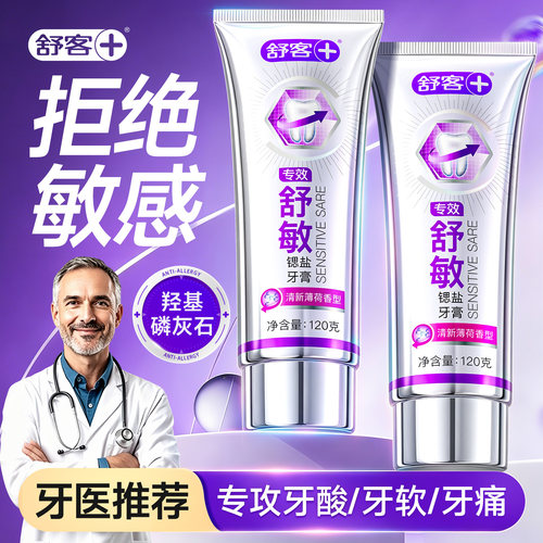 【拒绝敏感】舒敏清新牙膏大容量