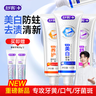 舒客牙膏成人美白去黄清新口气官方旗舰店正品含氟2026热卖大克重