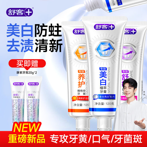 舒客牙膏成人美白去黄清新口气官方旗舰店正品含氟2026热卖大克重
