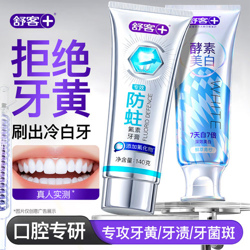 【肖战同款】舒客冷光美白牙膏