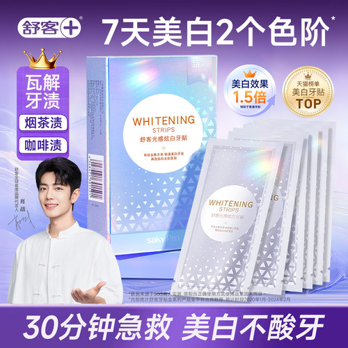 【黄牙急救】舒客光感炫白牙贴