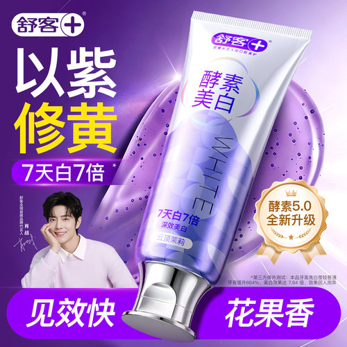 【肖战推荐】舒客酵素美白牙膏