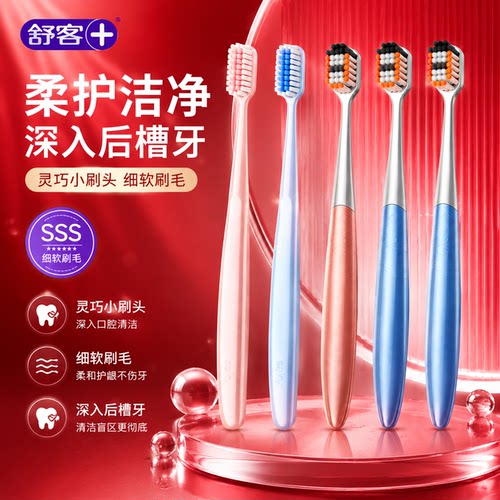 【肖战同款】舒客SSS级软毛牙刷