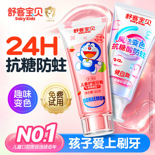 【换牙期必备】舒客儿童护齿牙膏