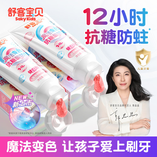 舒客宝贝儿童牙膏抗糖3到6到12岁换牙期魔法色修克服防蛀牙旗舰店