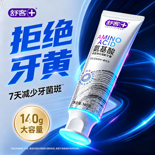 【肖战同款】舒客冷光美白牙膏