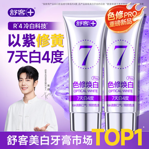 肖战推荐|舒客色修牙膏以紫修黄