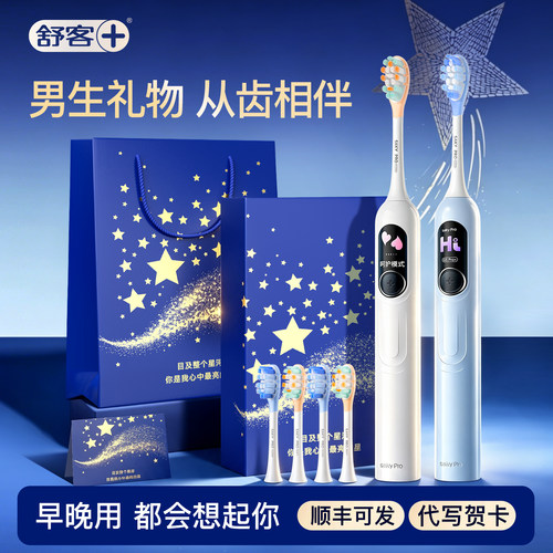 【男生礼物】舒客大屏电动牙刷