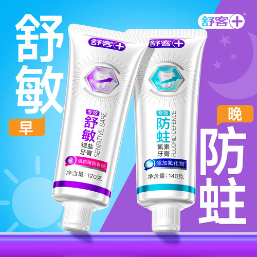 【肖战同款】舒客舒敏防蛀牙膏