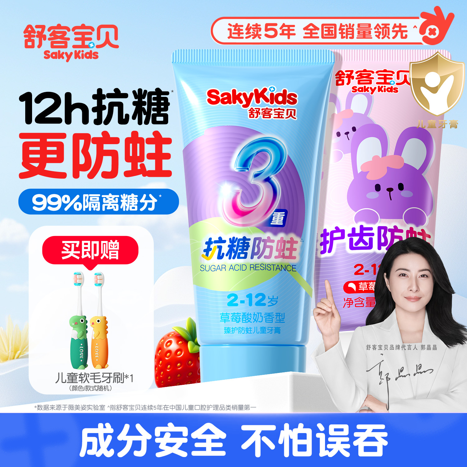 1+1＞2舒客宝贝儿童抗糖护齿牙膏